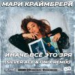 Мари Краймбрери от Иначе Всё Это Зря (Silver Ace & Onix Remix)