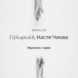 DJ Kapral от Мартини С Горем (feat. Настя Чиква)