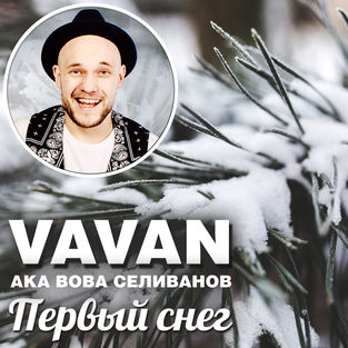 Музика Vavan - Первый Снег
