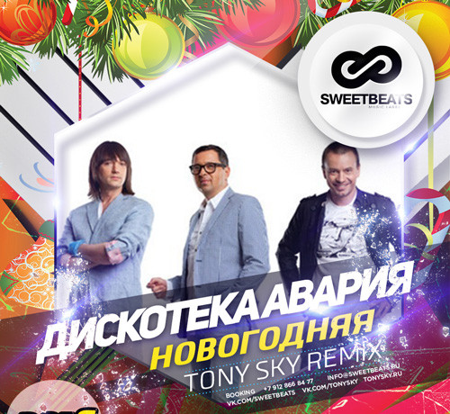 Музика Дискотека Авария - Новогодняя (Tony Sky Remix)