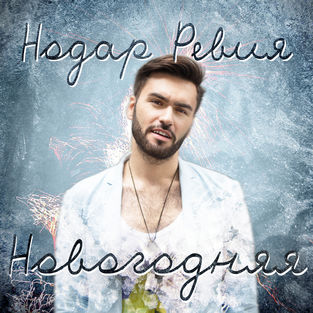 Музика Нодар Ревия - Новогодняя