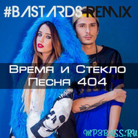 Время и Стекло от Песня 404 (#Bastards Remix)
