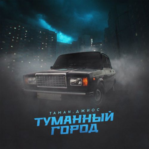 Музика Taman - Туманный Город (feat. Джиос)
