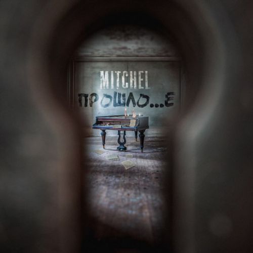Музика Mitchel - Не Проси