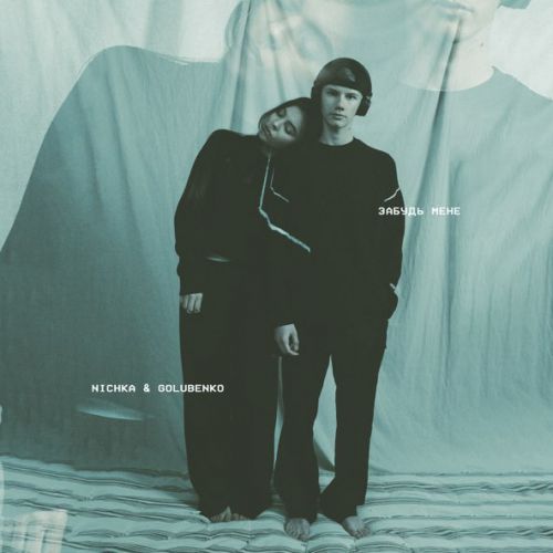 Музика Nichka - Забудь Мене (feat. Golubenko)