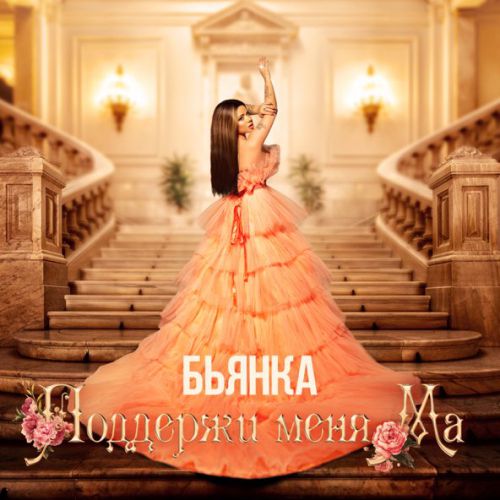 Музика Бьянка - Поддержи Меня Ма