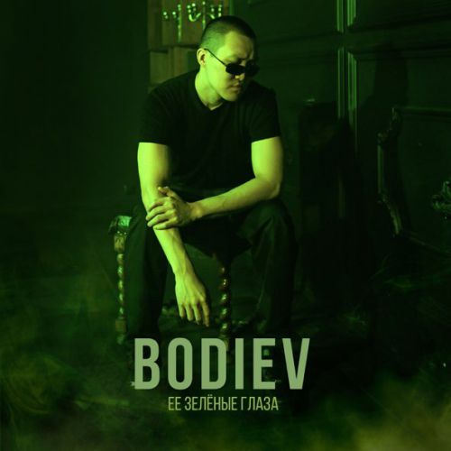 Музика Bodiev - Её Зеленые Глаза