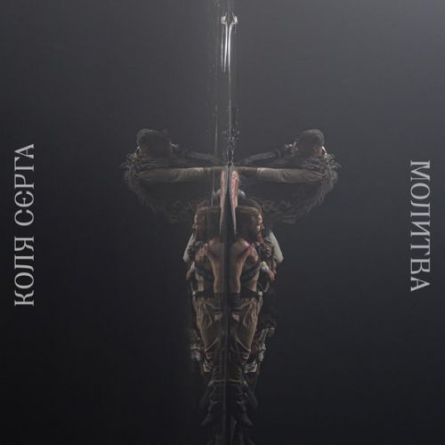 Музика Коля Сєрга - Молитва