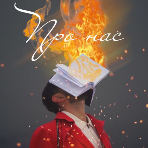 Музика Віталій Козловський - Про Нас