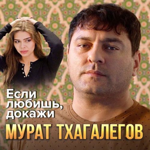Музика Мурат Тхагалегов - Если Любишь, Докажи