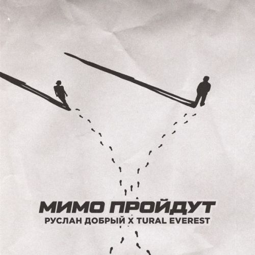 Музика Руслан Добрый - Мимо Пройдут (feat. Tural Everest)