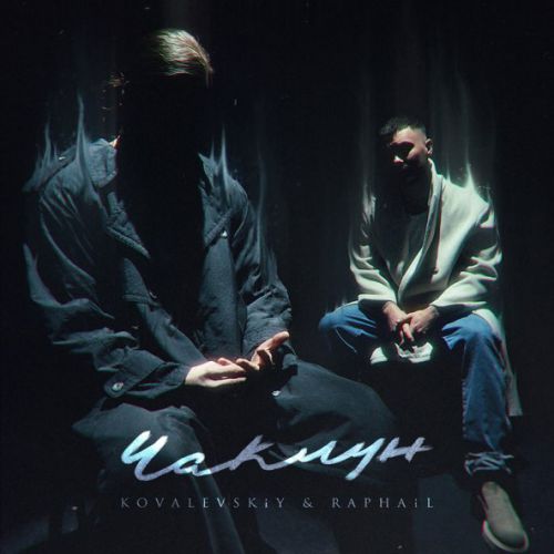 Музика Kovalevskiy - Чаклун (feat. Raphail)
