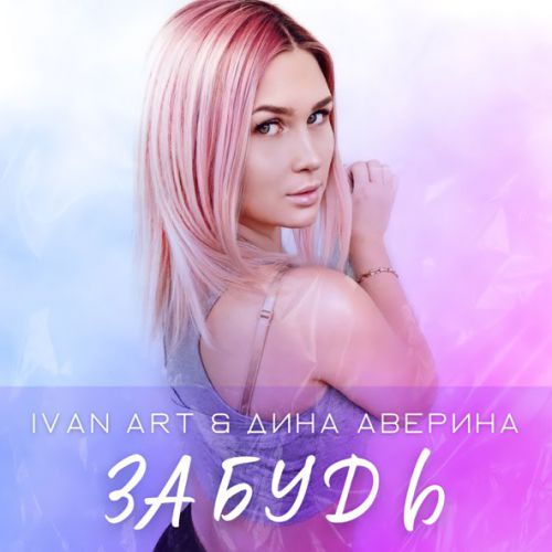 Музика Ivan Art - Забудь (feat. Дина Аверина)