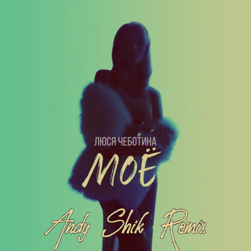 Музика Люся Чеботина - Моё (Andy Shik Remix)