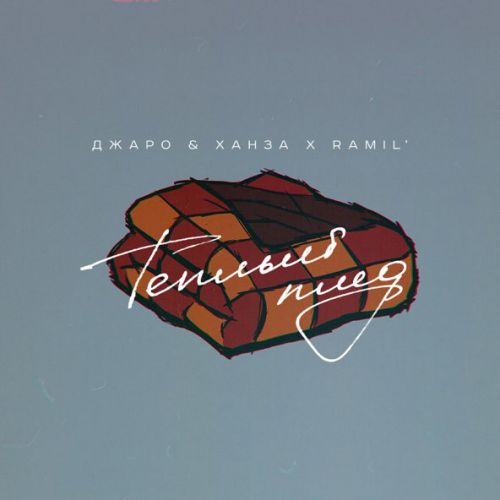 Музика Джаро & Ханза - Теплый Плед (feat. Ramil')