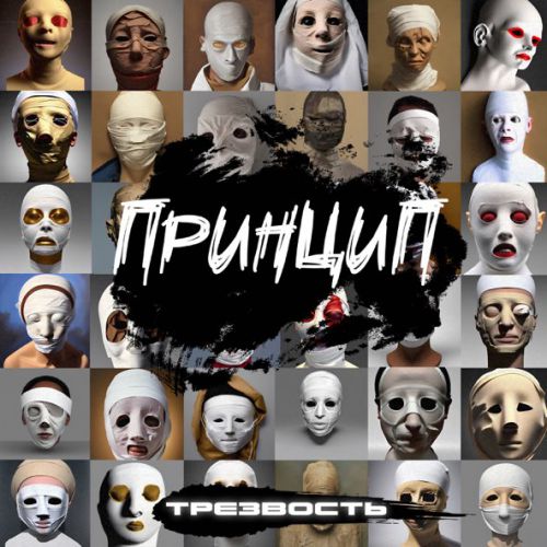 Музика Принцип - Трезвость (feat. Guf)