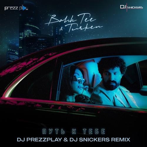Музика Bahh Tee & Turken - Путь К Тебе (DJ Prezzplay & DJ Snickers Remix)