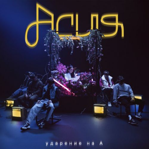 Музика Асия - Как Ты (feat. Slame)