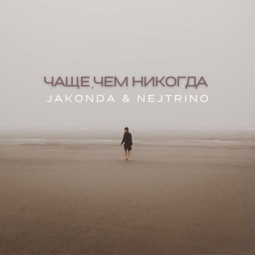 Музика Jakonda - Чаще, Чем Никогда (feat. Nejtrino)