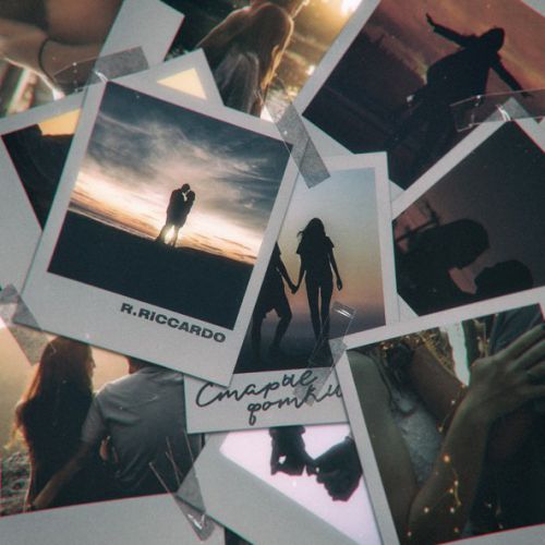 Музика R.Riccardo - Старые Фотки