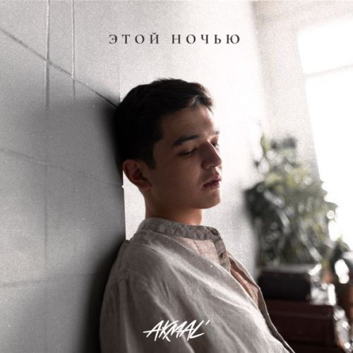 Музика Akmal' - Этой Ночью