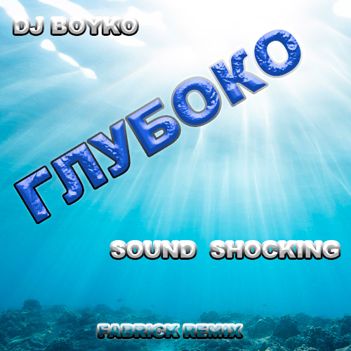 Музика DJ Boyko & Sound Shocking - Глубоко (Fabrick Remix)