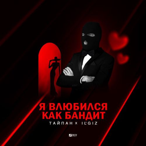Музика Тайпан - Я Влюбился, Как Бандит (feat. IL'GIZ)