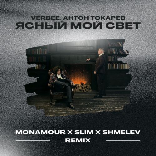 Музика Verbee & Антон Токарев - Ясный Мой Свет (Monamour & Slim & Shmelev Remix)