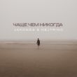 Jakonda от Чаще, Чем Никогда (feat. Nejtrino)