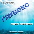 DJ Boyko & Sound Shocking от Глубоко (Fabrick Remix)