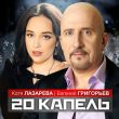 Евгений Григорьев от 20 Капель (feat. Катя Лазарева)