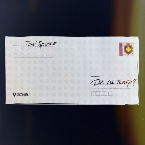 Музика Тоні Браско - Де Ти Тепер?