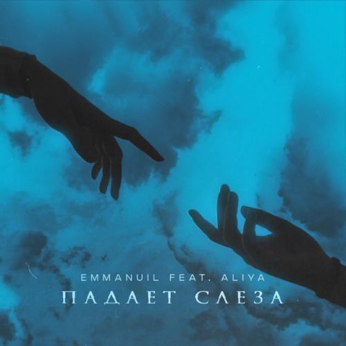 Музика Emmanuil - Падает Слеза (feat. Aliya)
