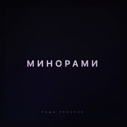 Музика Паша Proorok - Минорами