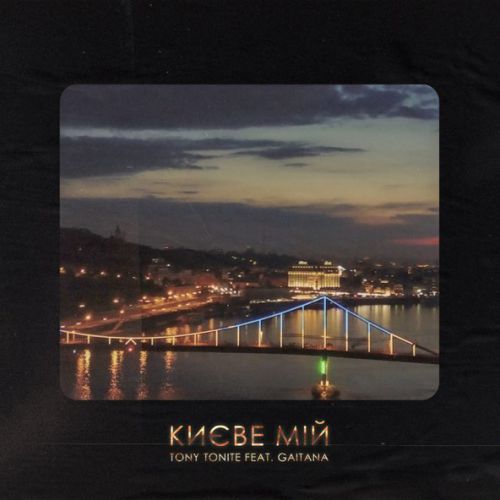 Музика Tony Tonite - Києве Мій (feat. Gaitana)
