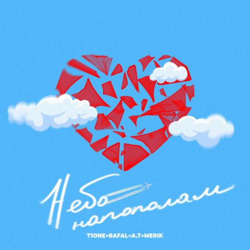 Музика T1One - Небо Напополам (feat. Rafal & A.T & Merik)