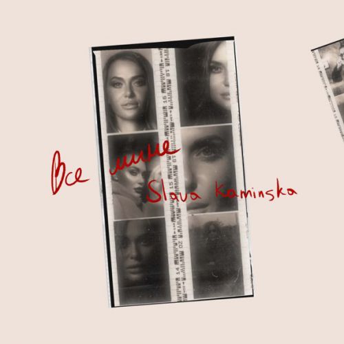 Музика Slava Kaminska - Все Мине