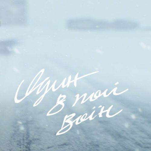 Музика Один В Каное - Один В Полі Воїн