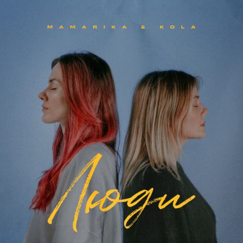 Музика MamaRika - Люди (feat. Kola)