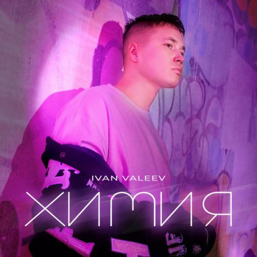 Музика Ivan Valeev - Химия