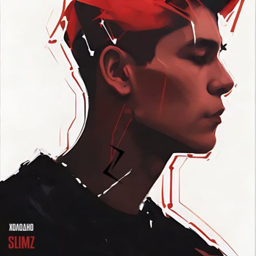 Музика Slimz - Холодно
