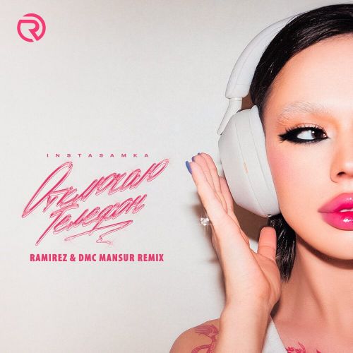 Музика Instasamka - Отключаю Телефон (Ramirez & Dmc Mansur Remix)
