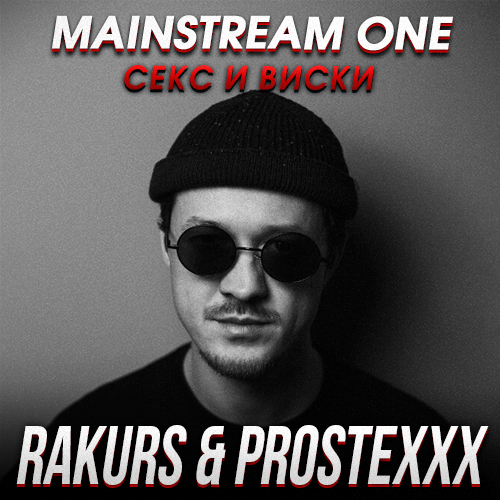 Музика Mainstream One - Секс И Виски (Rakurs & Prostexxx Remix)