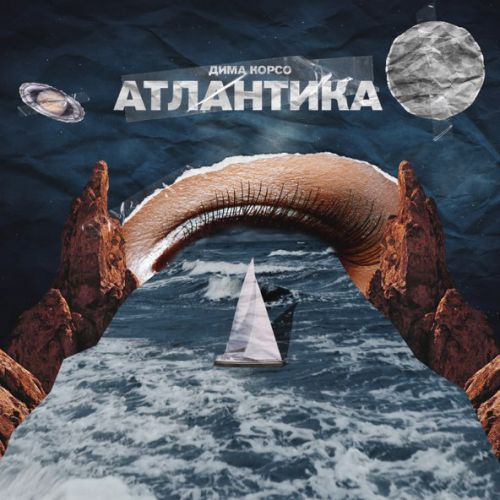 Музика Дима Корсо - Атлантика