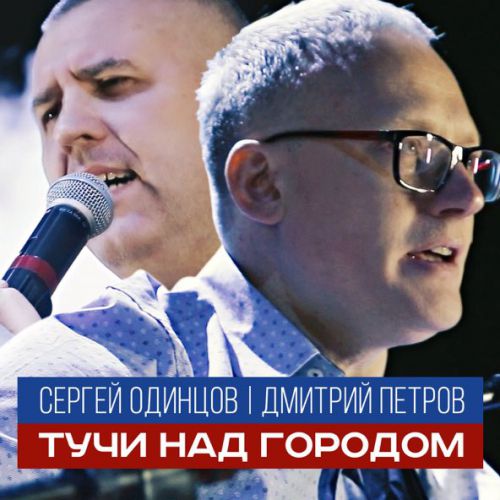 Музика Сергей Одинцов - Тучи Над Городом (feat. Дмитрий Петров)