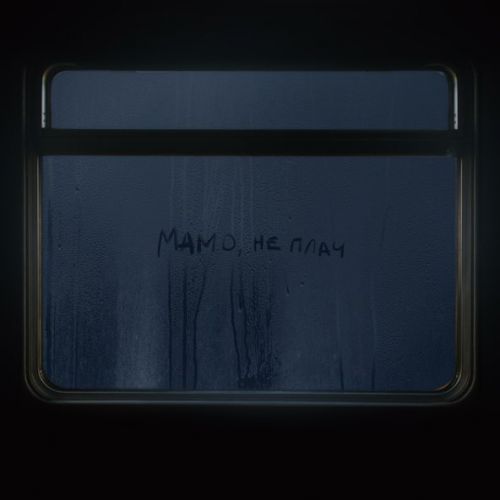 Музика Max Barskih - Мамо, Не Плач