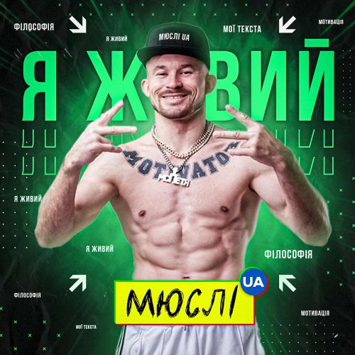 Музика Мюслі UA - Я Живий (feat. МC Петя)