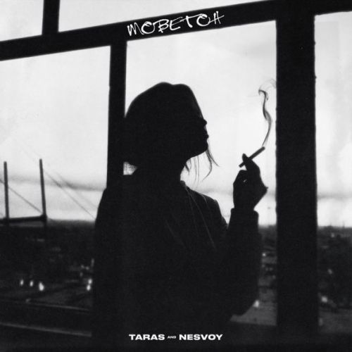 Музика Taras - Моветон (feat. Nesvoy)