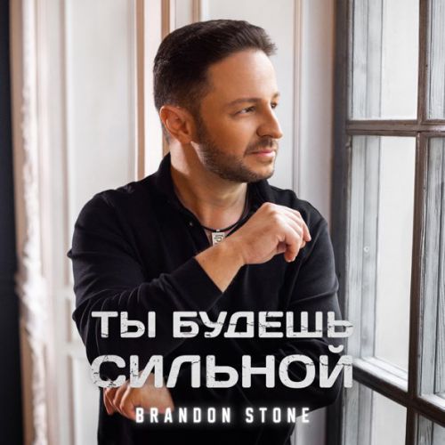 Музика Brandon Stone - Ты Будешь Сильной