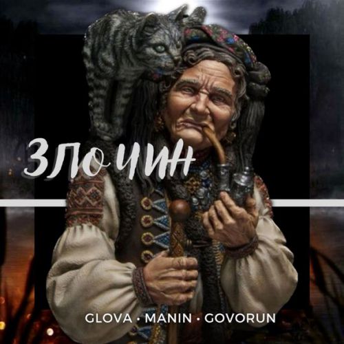 Музика Glova - Злочин (feat. Manin & Govorun)